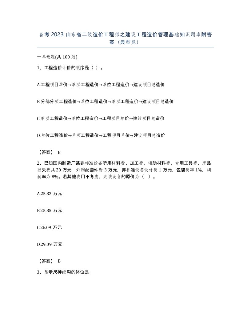 备考2023山东省二级造价工程师之建设工程造价管理基础知识题库附答案典型题