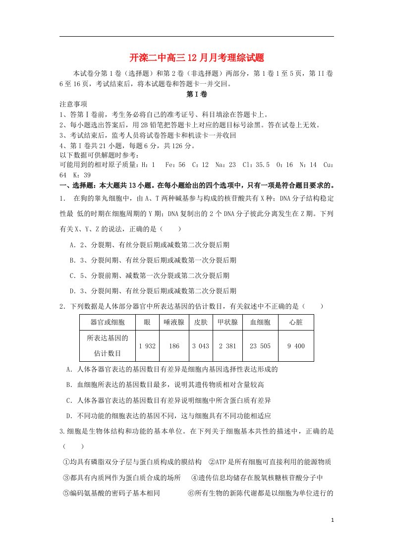 河北省唐山市开滦二中高三理综12月月考试题