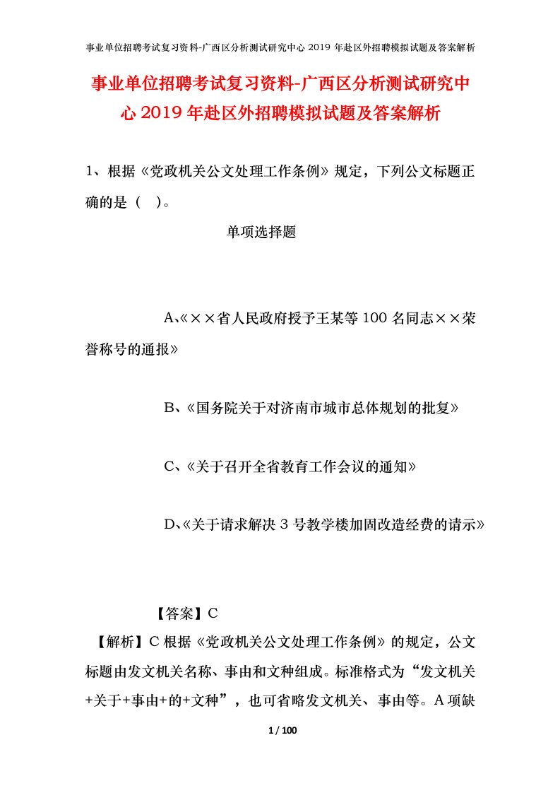 事业单位招聘考试复习资料-广西区分析测试研究中心2019年赴区外招聘模拟试题及答案解析