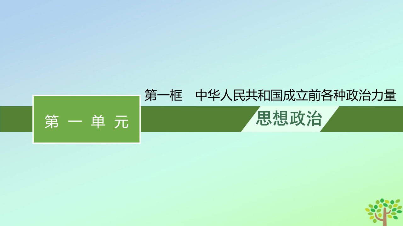 新教材适用高中政治第一单元中国共产党的领导第一课历史和人民的选择第一框中华人民共和国成立前各种政治力量课件部编版必修3