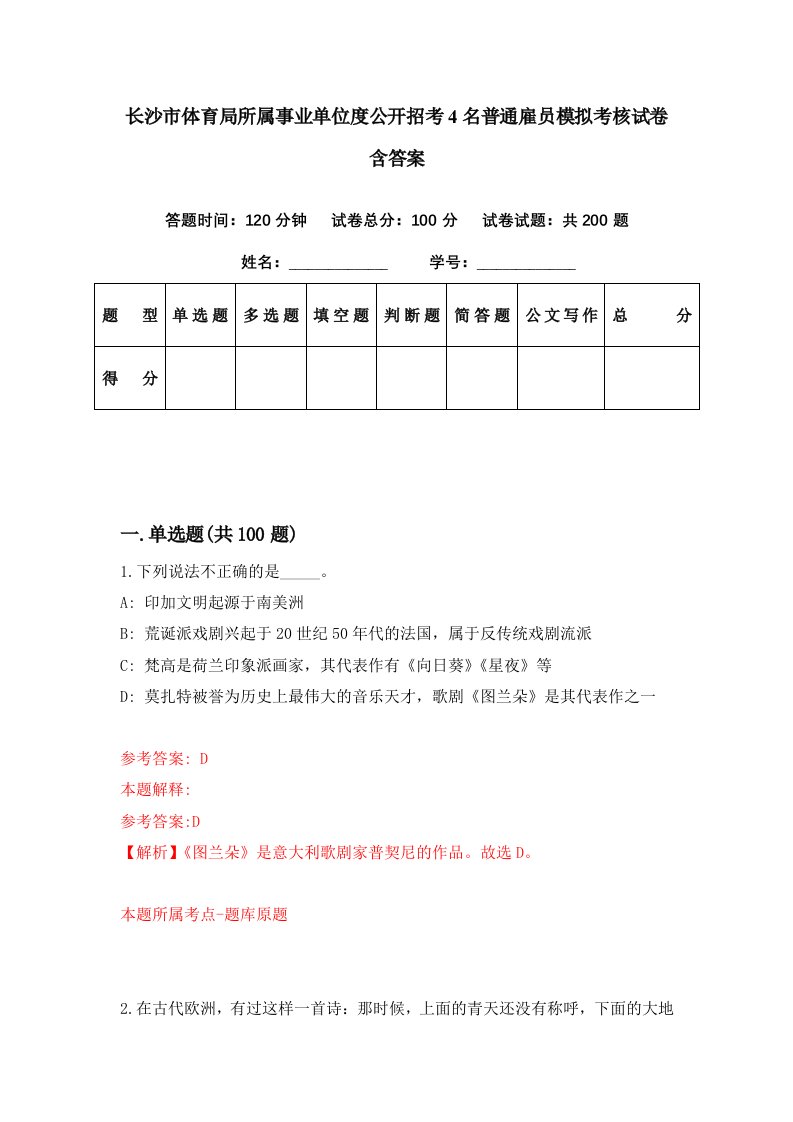 长沙市体育局所属事业单位度公开招考4名普通雇员模拟考核试卷含答案1