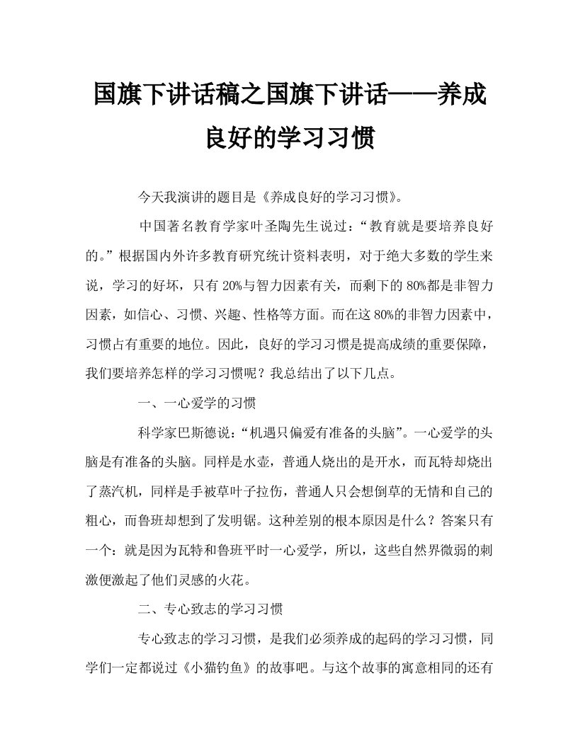 国旗下讲话稿之国旗下讲话——养成良好的学习习惯