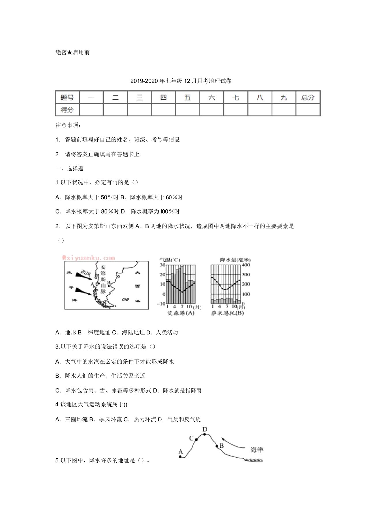 七年级月考地理试卷