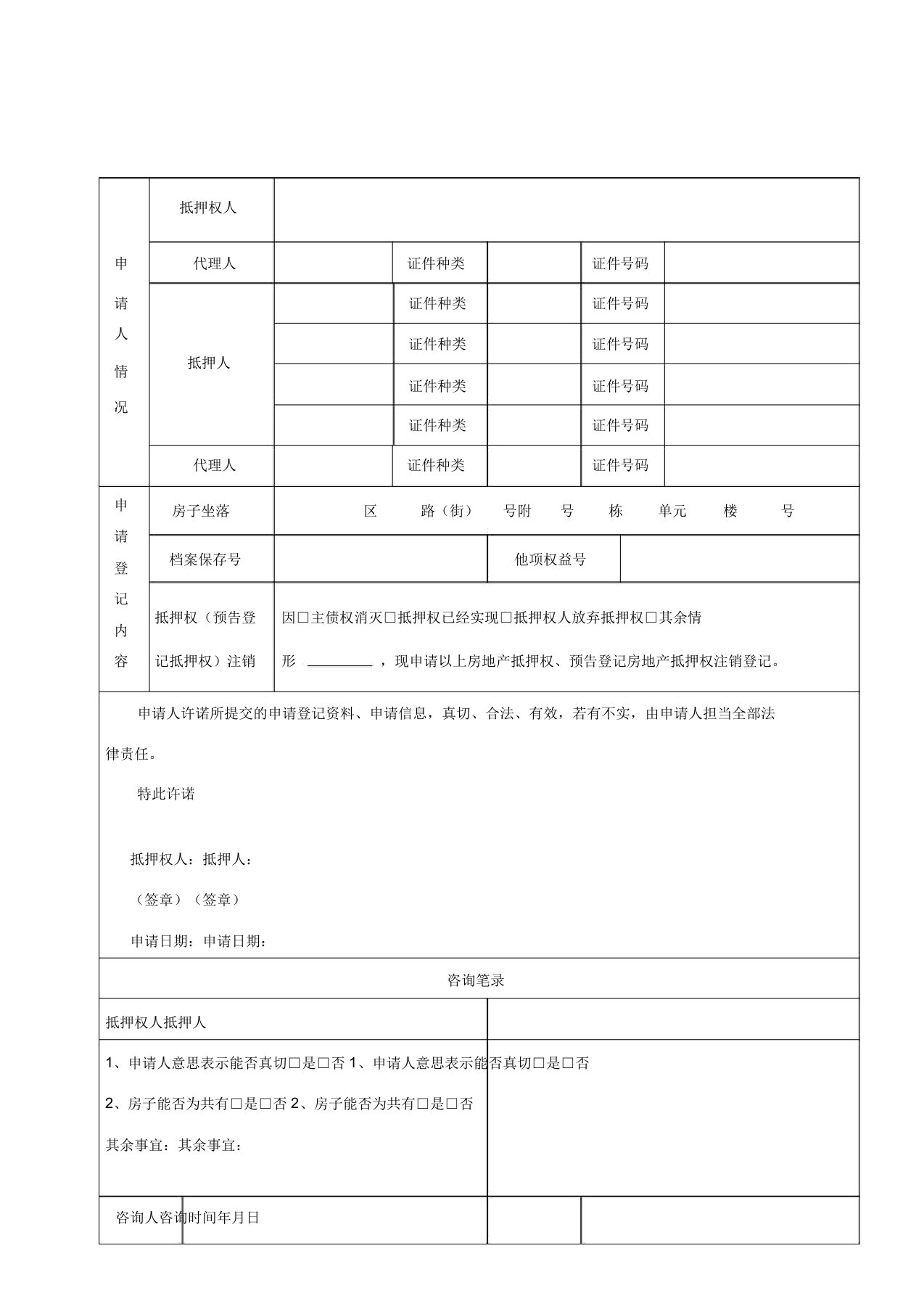 房产抵押注销申请表