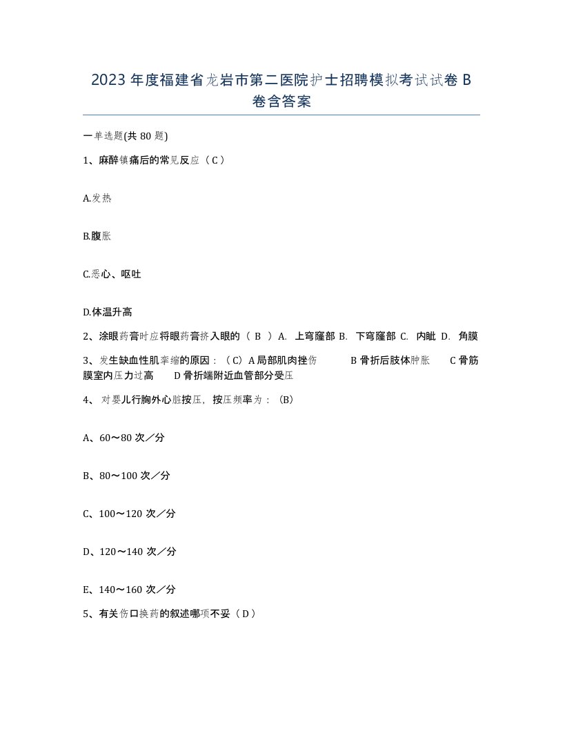 2023年度福建省龙岩市第二医院护士招聘模拟考试试卷B卷含答案