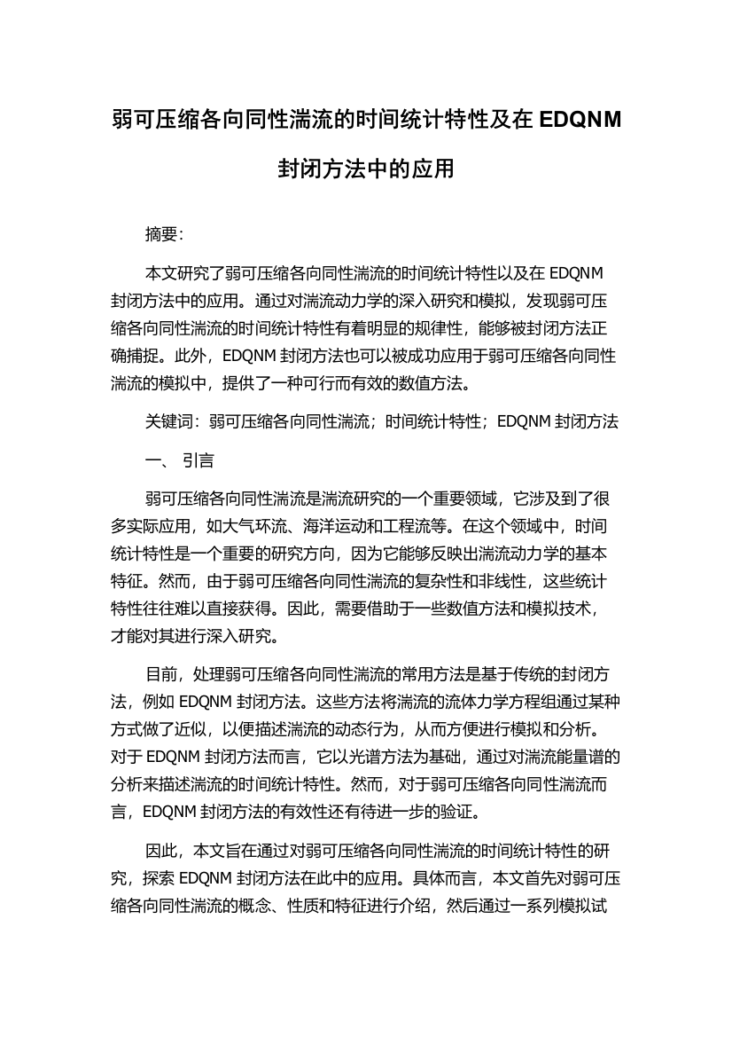 弱可压缩各向同性湍流的时间统计特性及在EDQNM封闭方法中的应用