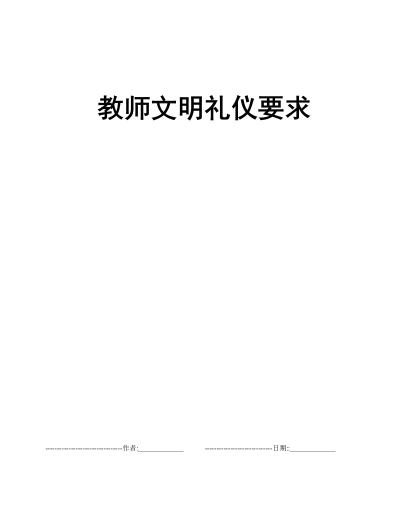 教师文明礼仪要求