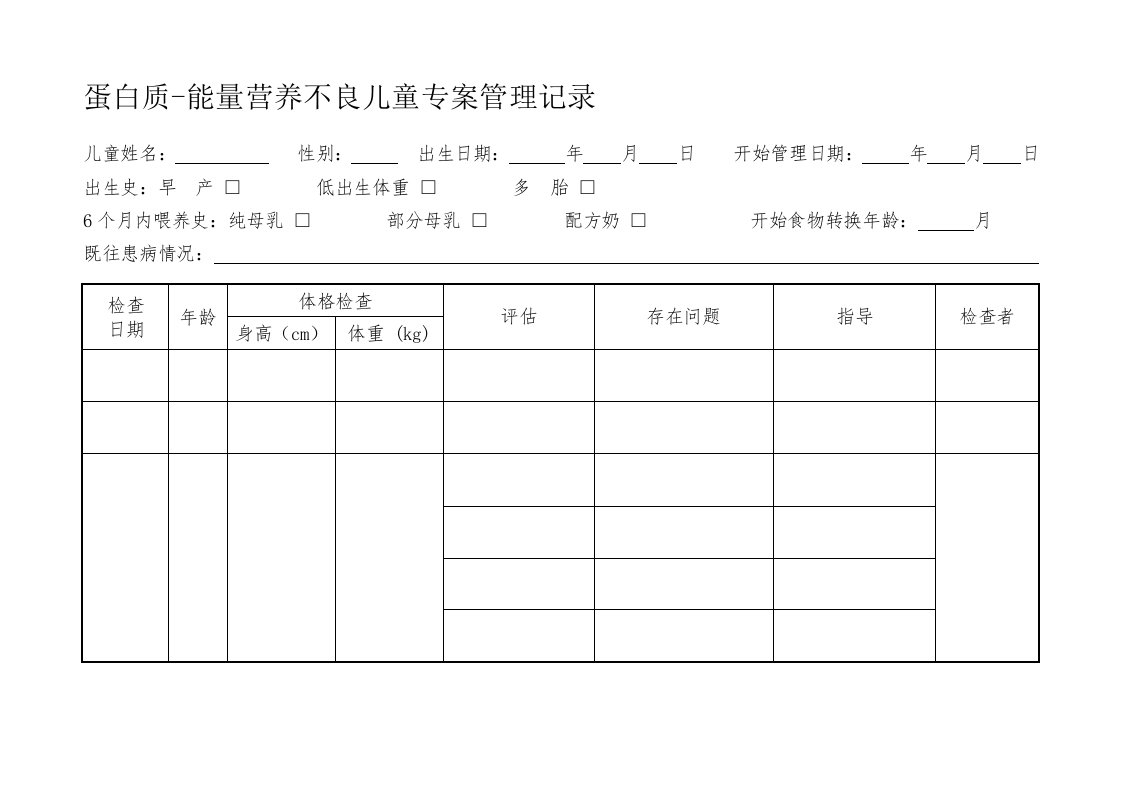 蛋白质能量营养不良儿童专案管理记录