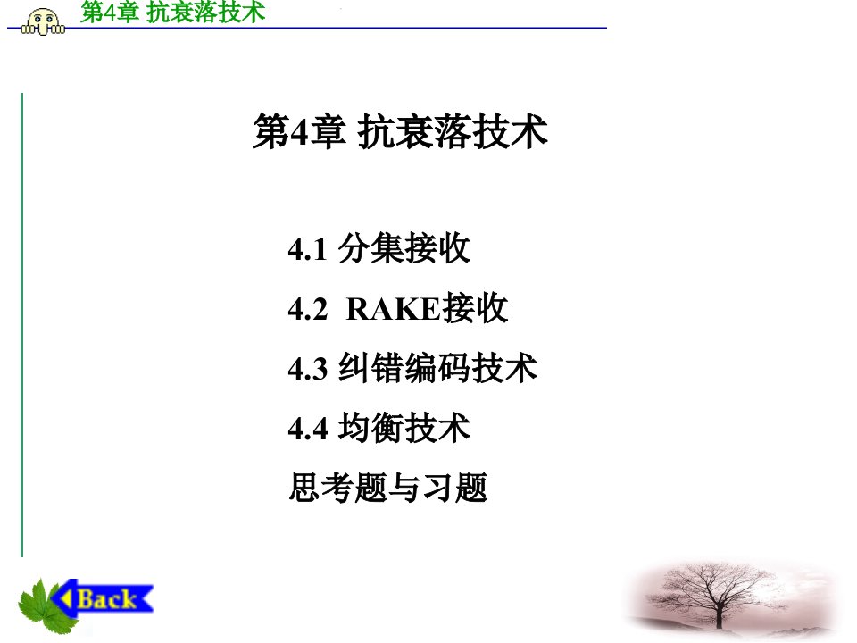 移动通信电子课件教案第4章_抗衰落技术