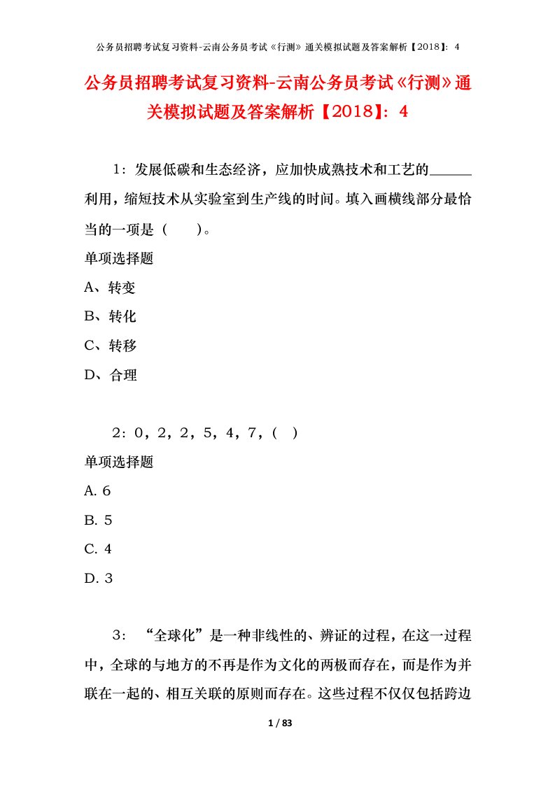 公务员招聘考试复习资料-云南公务员考试行测通关模拟试题及答案解析20184_1