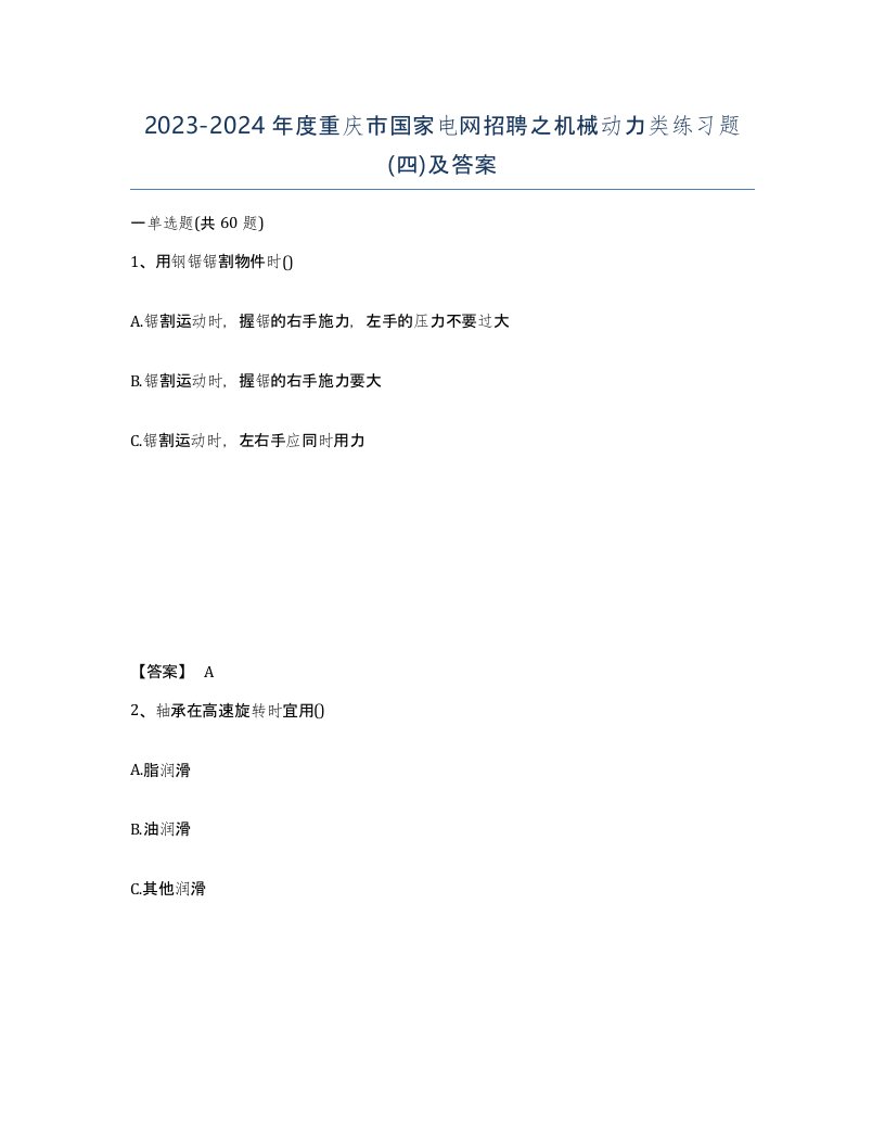 2023-2024年度重庆市国家电网招聘之机械动力类练习题四及答案