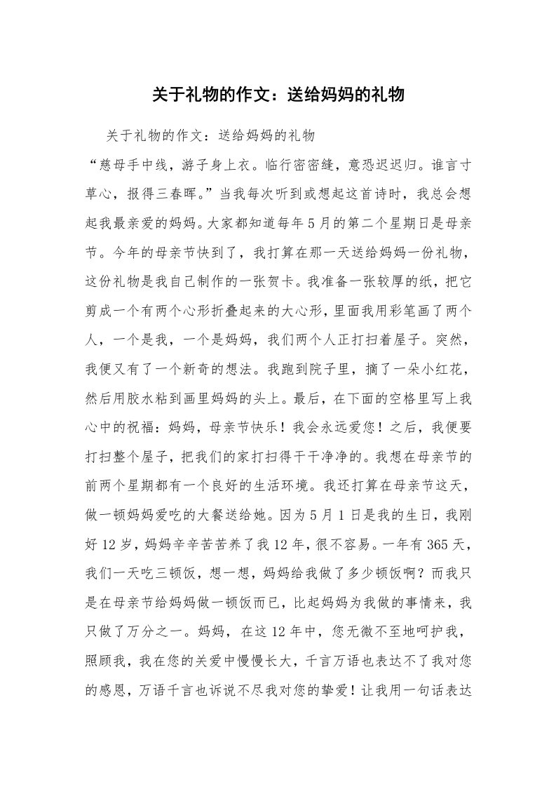 关于礼物的作文：送给妈妈的礼物