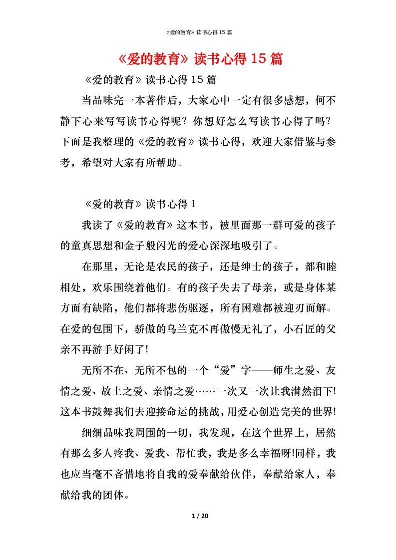 精编爱的教育读书心得15篇