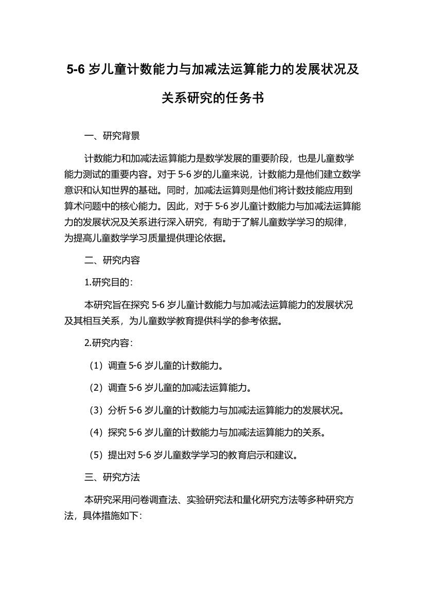 5-6岁儿童计数能力与加减法运算能力的发展状况及关系研究的任务书