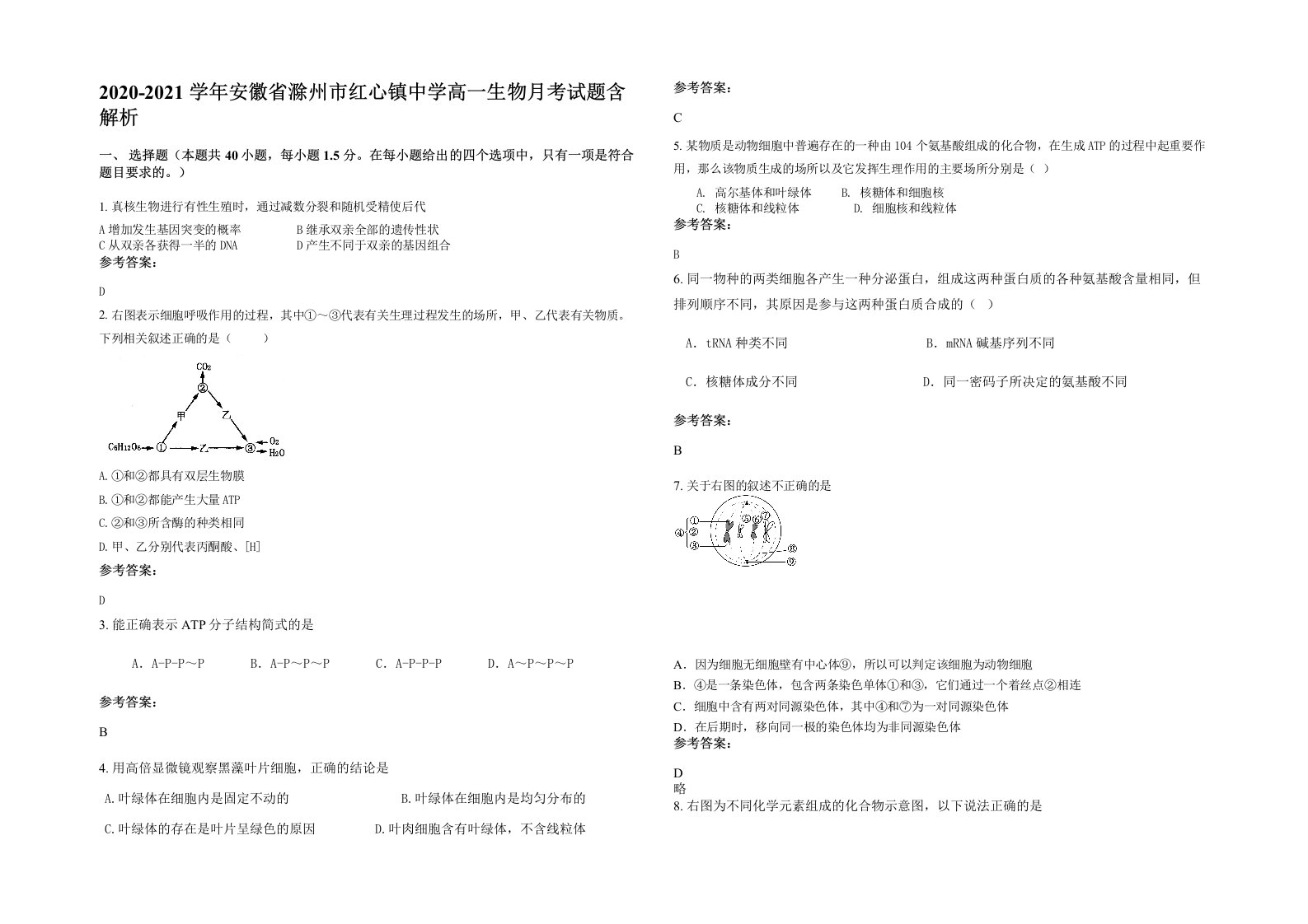 2020-2021学年安徽省滁州市红心镇中学高一生物月考试题含解析