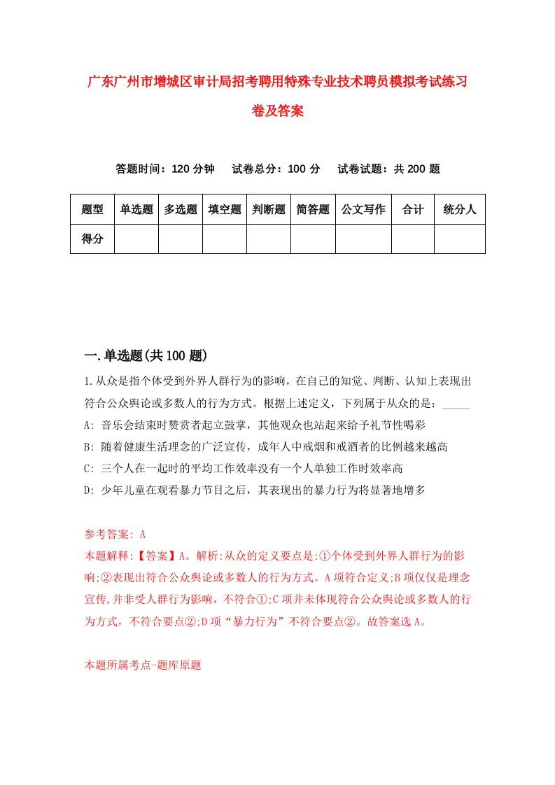 广东广州市增城区审计局招考聘用特殊专业技术聘员模拟考试练习卷及答案5