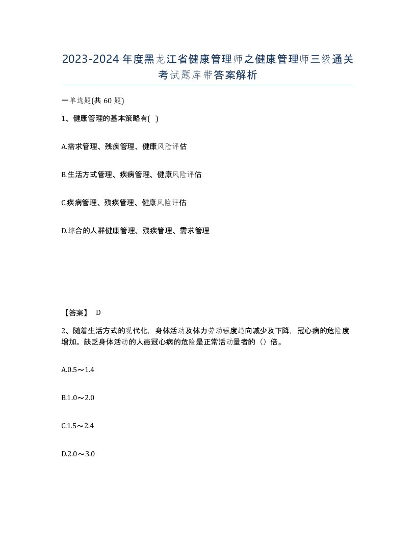 2023-2024年度黑龙江省健康管理师之健康管理师三级通关考试题库带答案解析