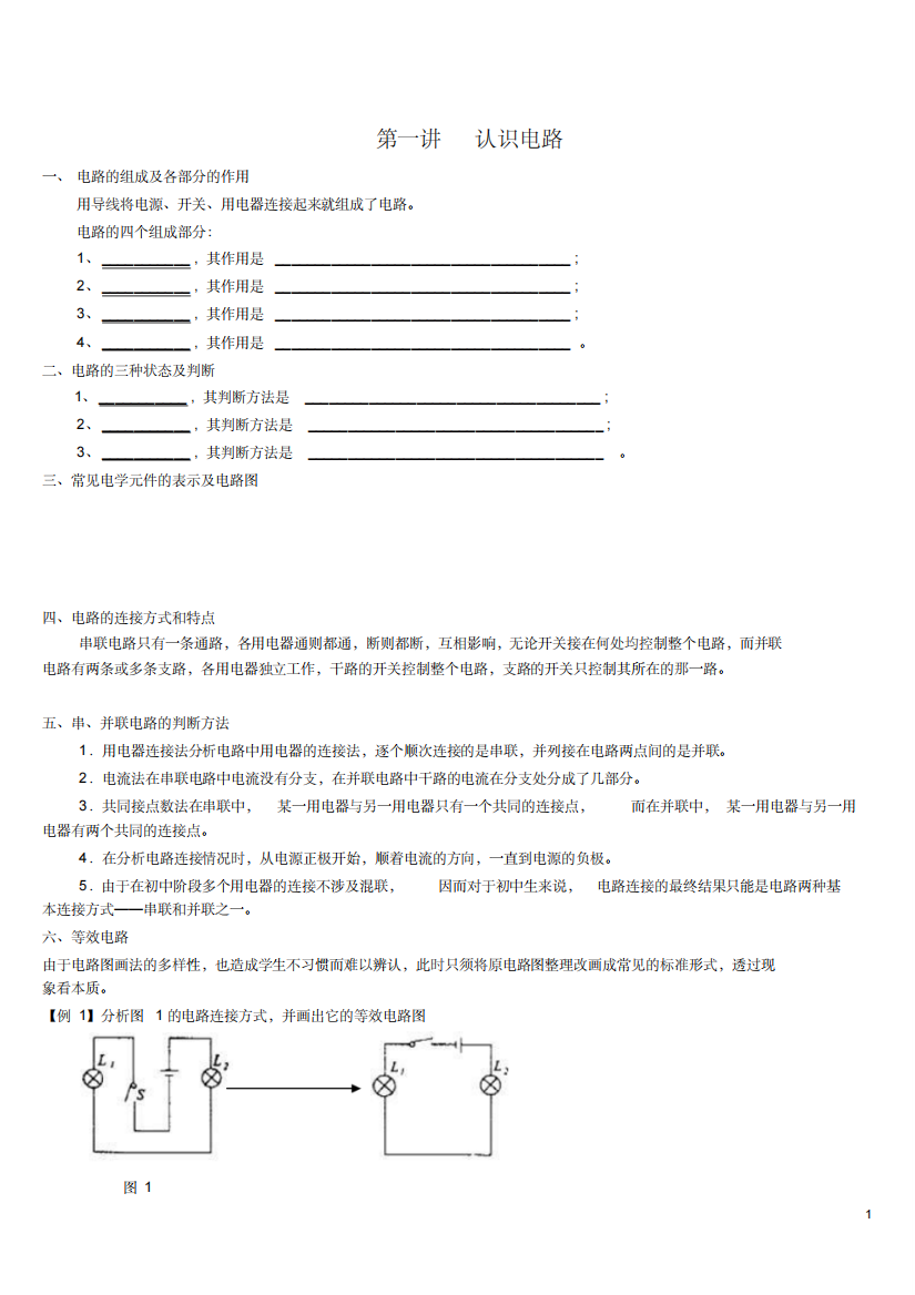 第一课认识电路