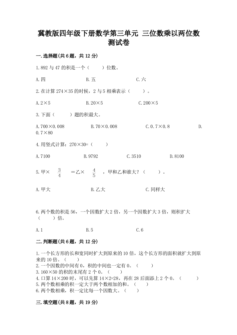 冀教版四年级下册数学第三单元