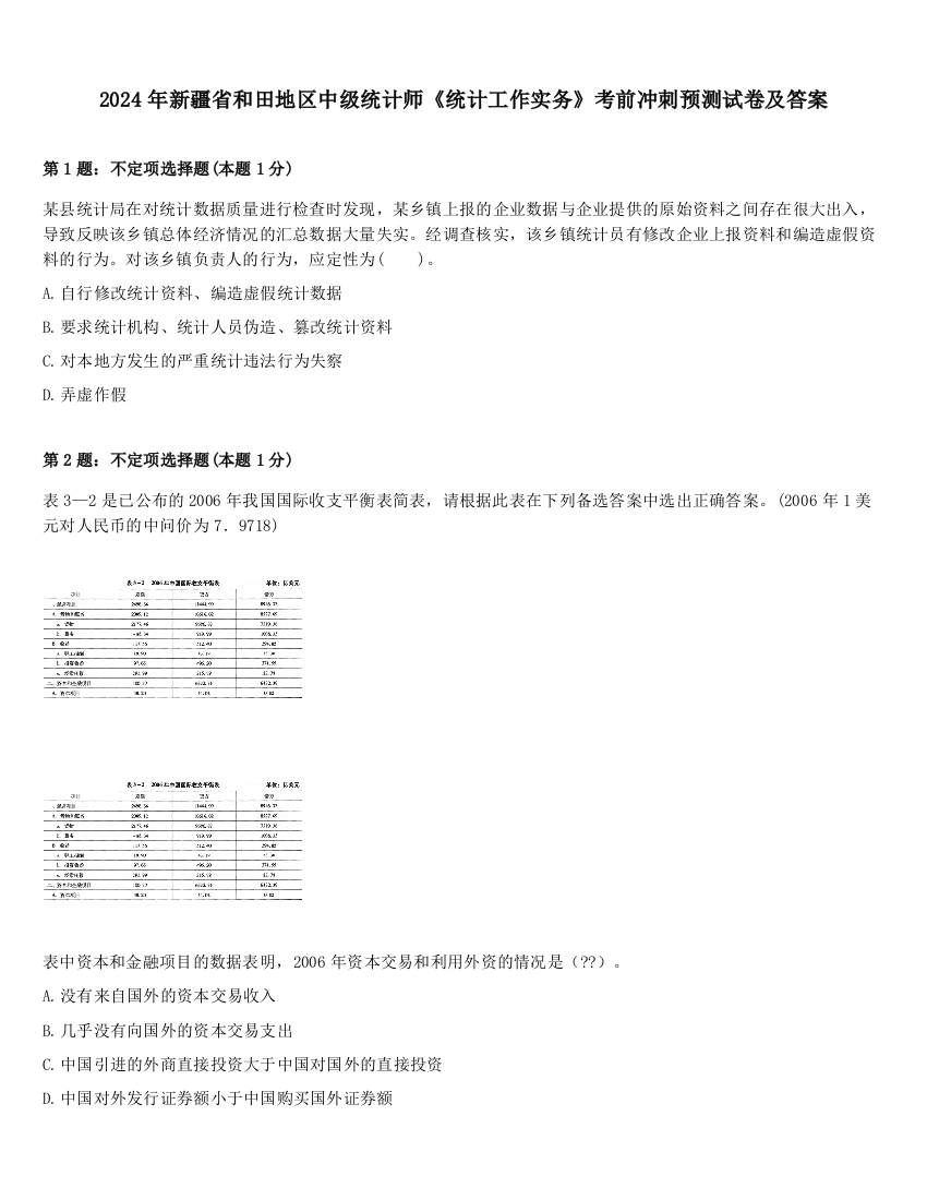 2024年新疆省和田地区中级统计师《统计工作实务》考前冲刺预测试卷及答案