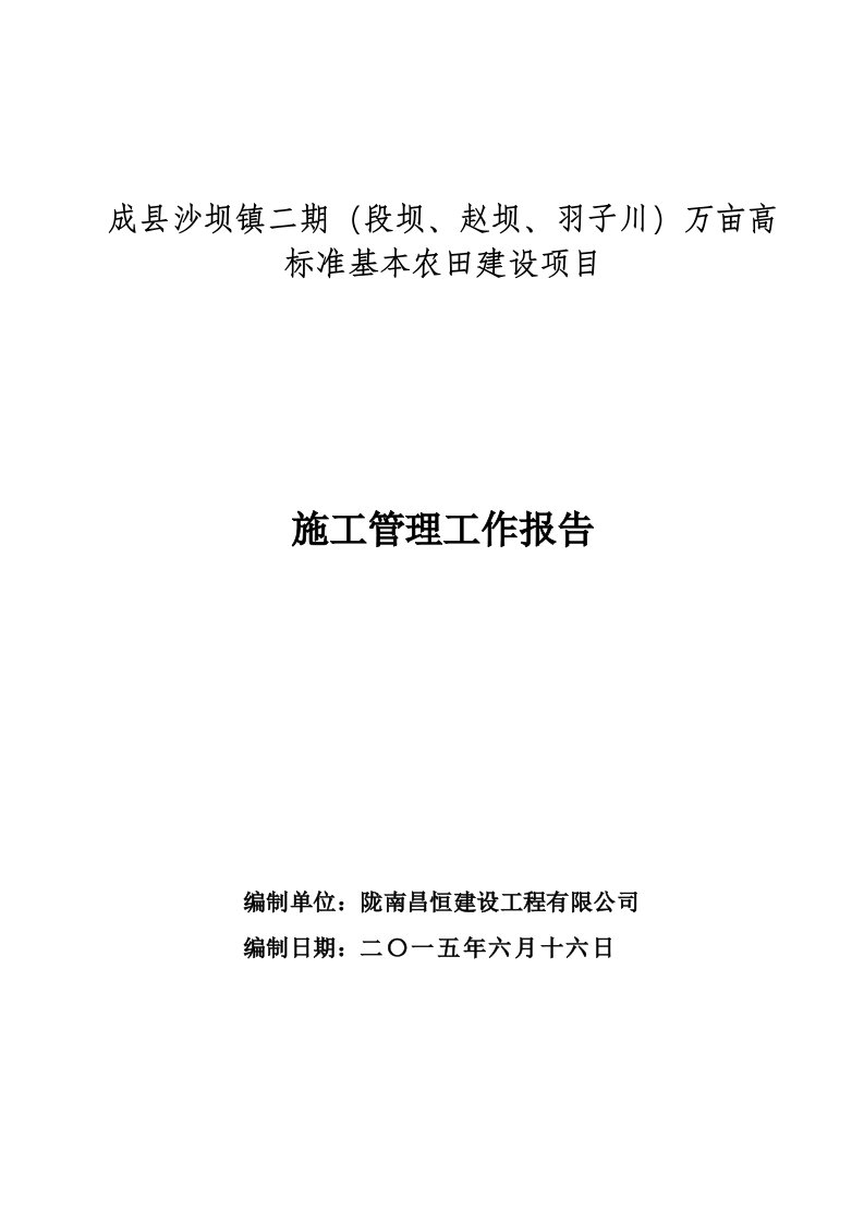 成县沙坝镇二期段坝、赵坝、羽子川万亩高标准基本农田建设项目施工管理总结报告(土地整理项目)