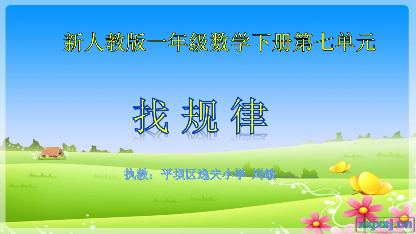 小学数学人教一年级人教版一年级数学第七单元《找规律》课件