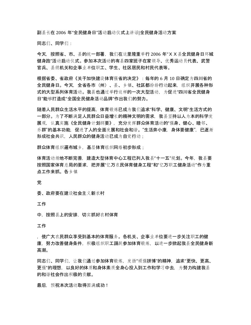 副县长在2006年全民健身日活动启动仪式上讲话全民健身活动方案