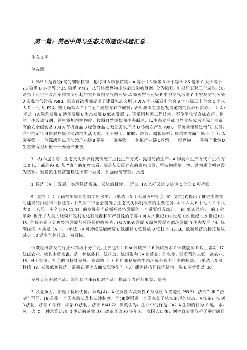 美丽中国与生态文明建设试题汇总[修改版]