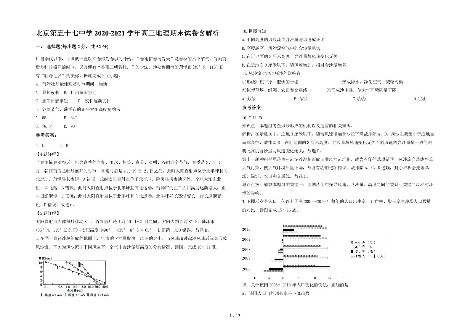 北京第五十七中学2020-2021学年高三地理期末试卷含解析