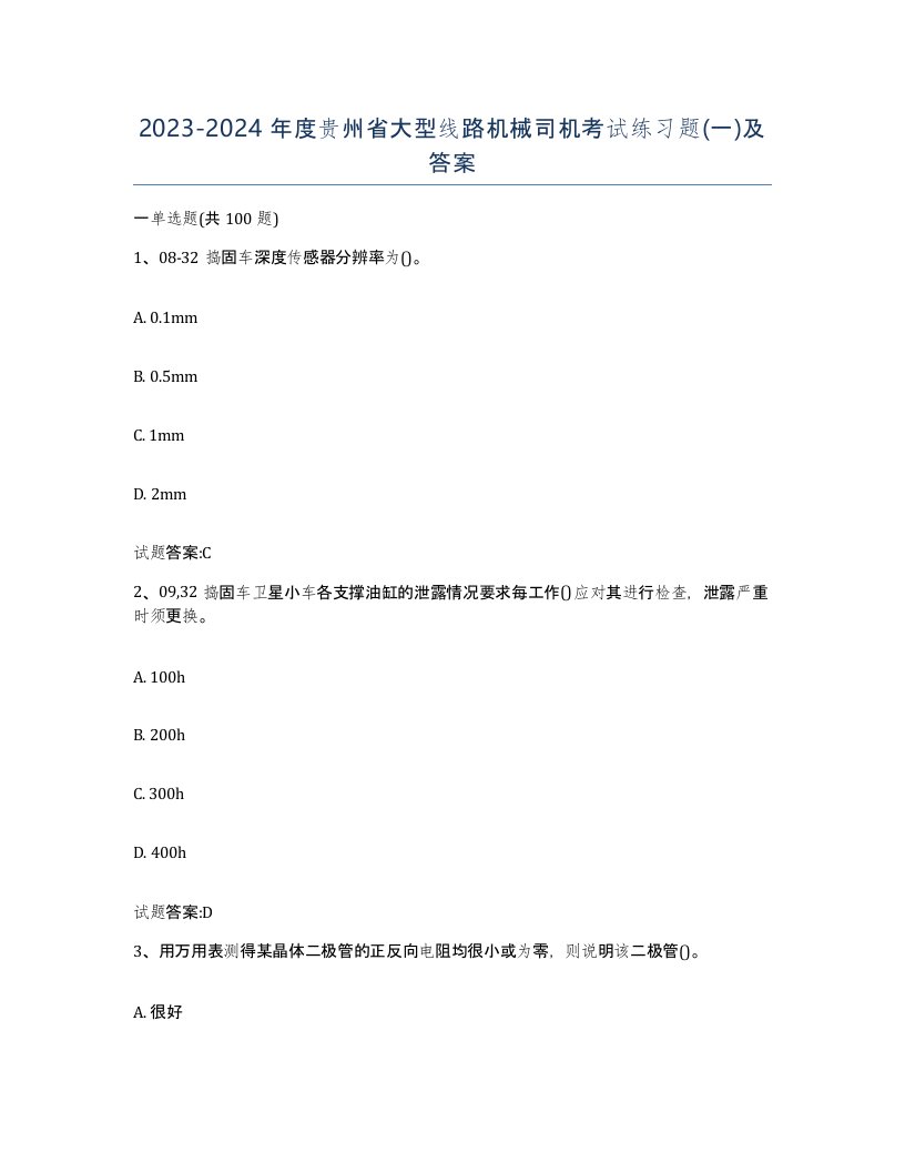 20232024年度贵州省大型线路机械司机考试练习题一及答案