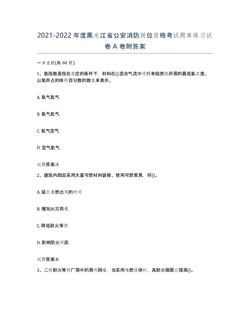 2021-2022年度黑龙江省公安消防岗位资格考试题库练习试卷A卷附答案