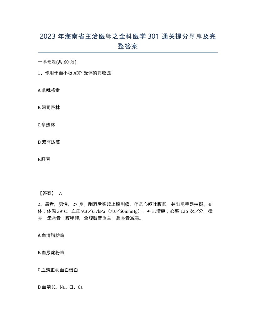 2023年海南省主治医师之全科医学301通关提分题库及完整答案