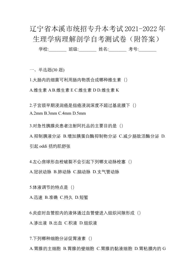 辽宁省本溪市统招专升本考试2021-2022年生理学病理解剖学自考测试卷附答案