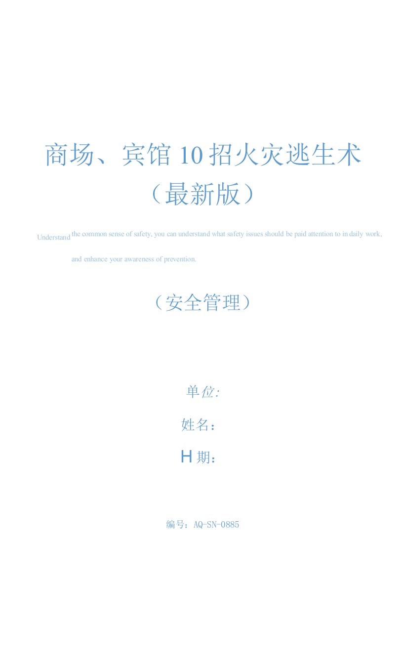 商场、宾馆10招火灾逃生术(最新版)