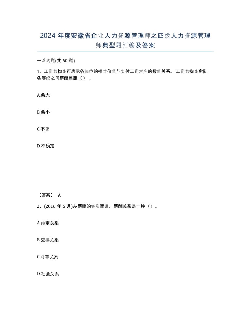 2024年度安徽省企业人力资源管理师之四级人力资源管理师典型题汇编及答案