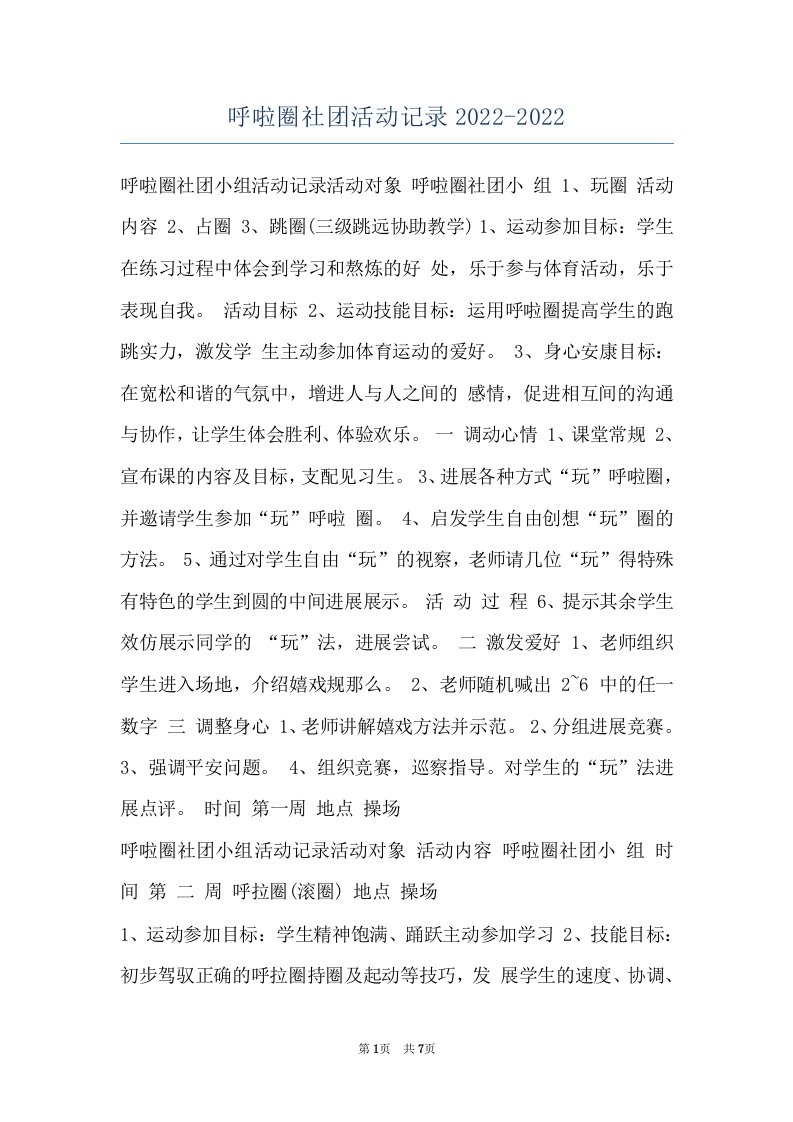 呼啦圈社团活动记录2022-2022