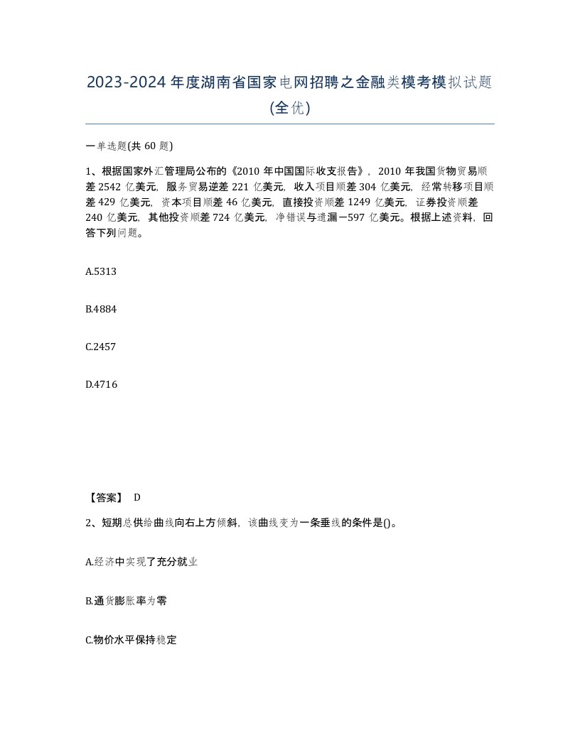 2023-2024年度湖南省国家电网招聘之金融类模考模拟试题全优