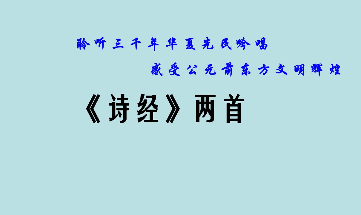 《诗经两首》ppt