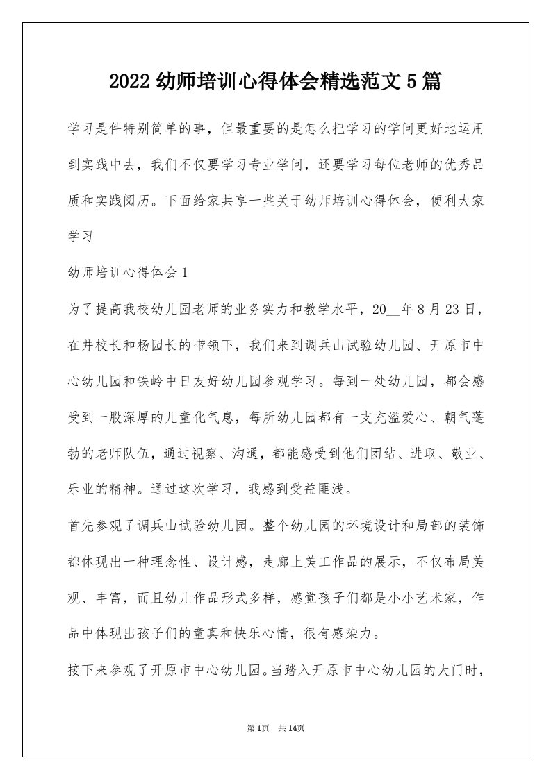 2022幼师培训心得体会精选范文5篇