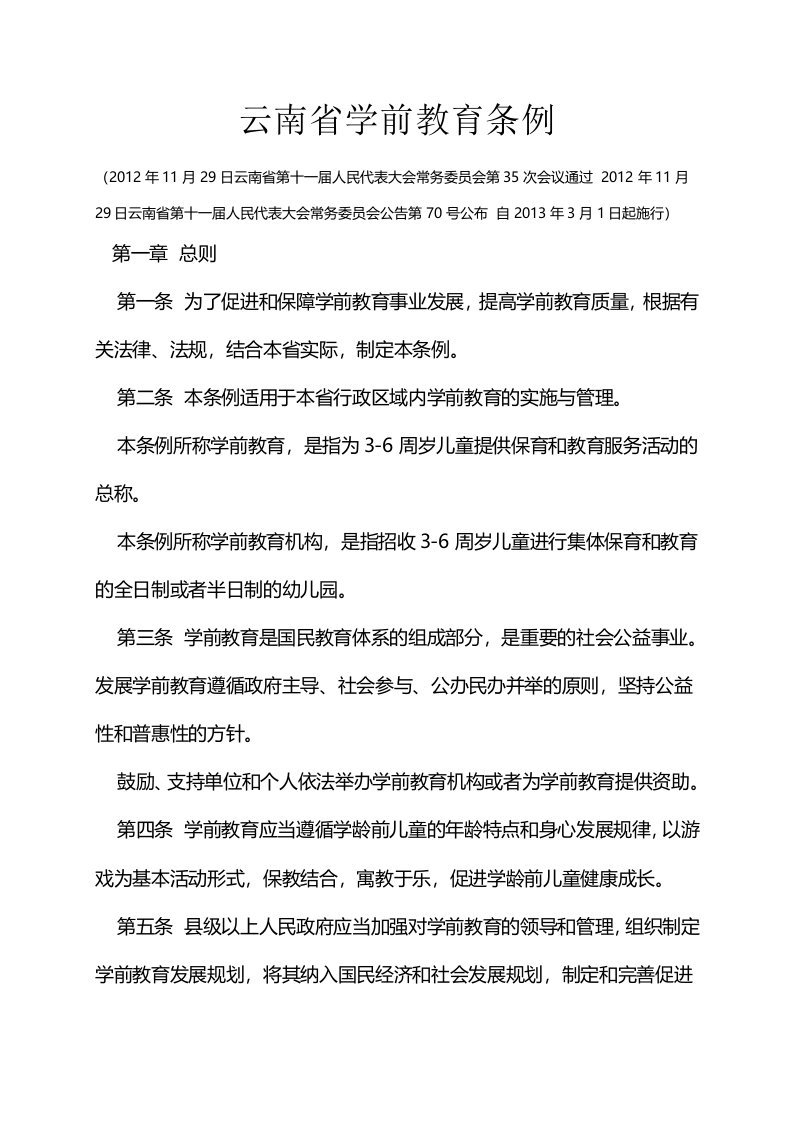 云南省学前教育管理条例