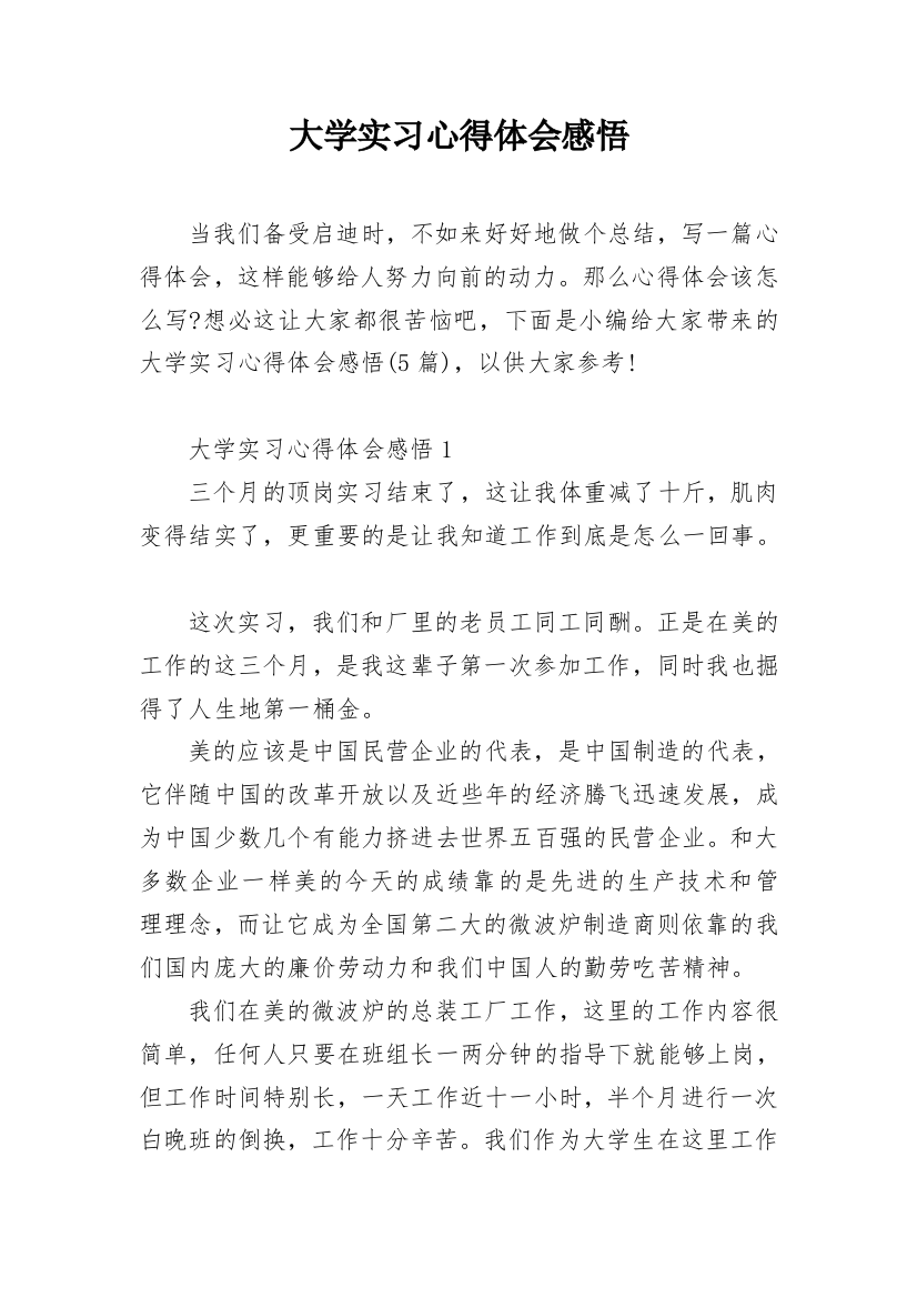 大学实习心得体会感悟