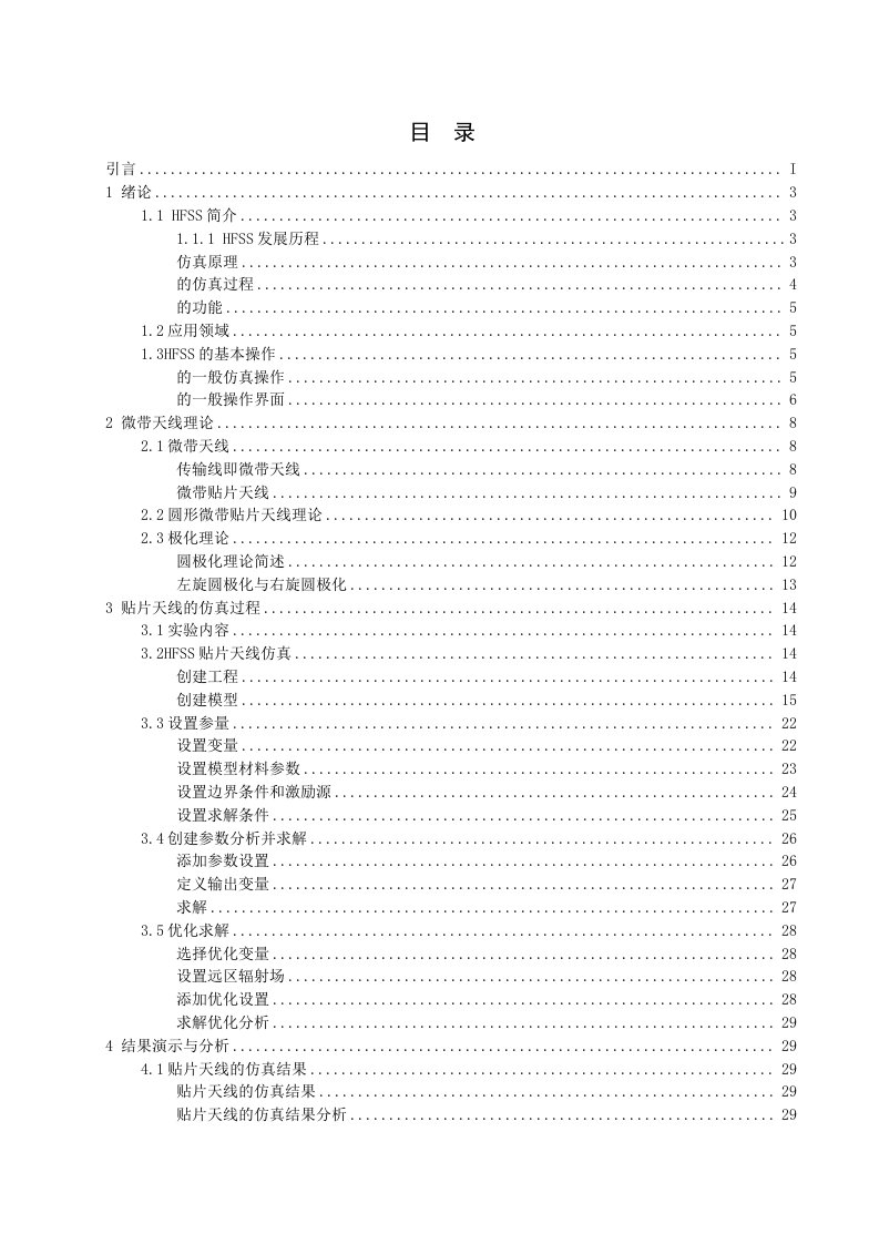 HFSS贴片天线仿真