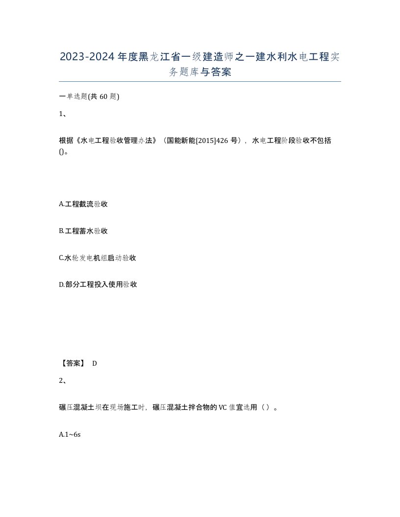 2023-2024年度黑龙江省一级建造师之一建水利水电工程实务题库与答案