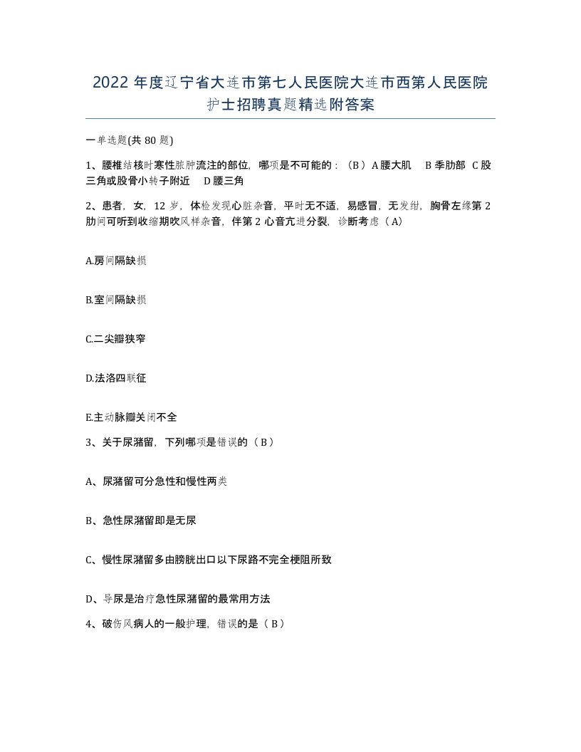 2022年度辽宁省大连市第七人民医院大连市西第人民医院护士招聘真题附答案