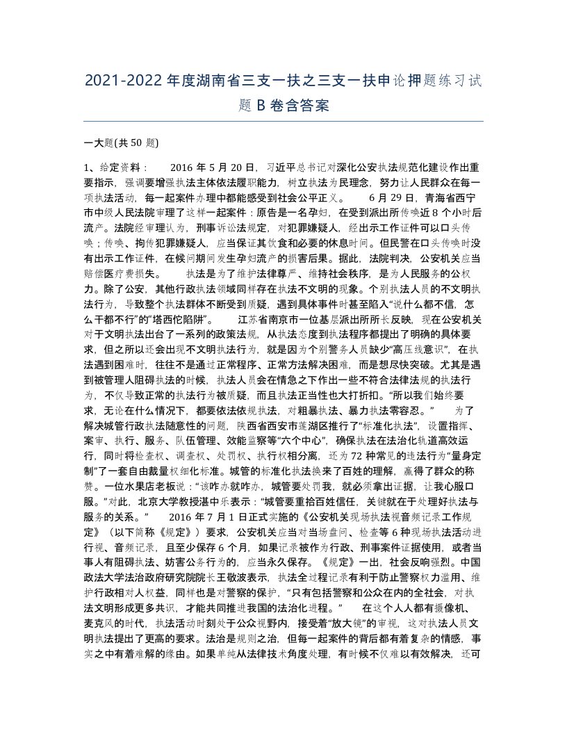 2021-2022年度湖南省三支一扶之三支一扶申论押题练习试题B卷含答案