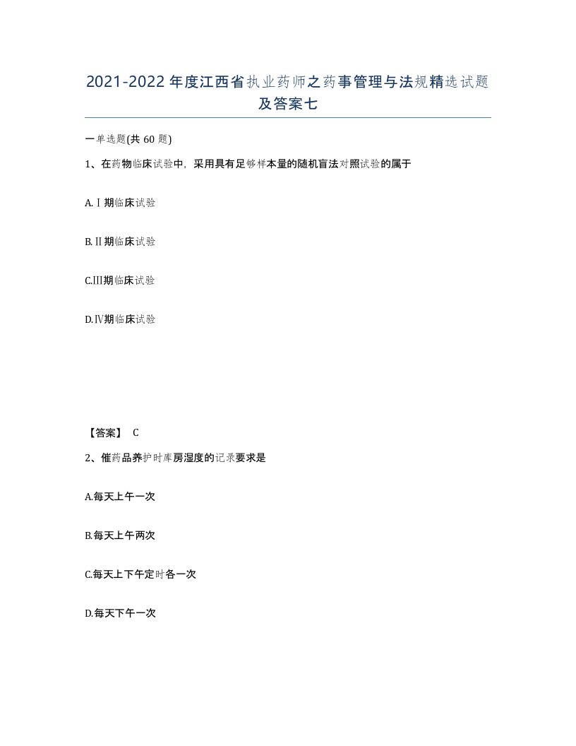 2021-2022年度江西省执业药师之药事管理与法规试题及答案七