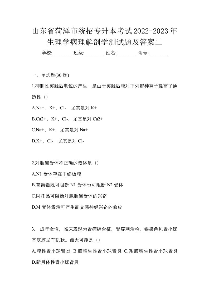 山东省菏泽市统招专升本考试2022-2023年生理学病理解剖学测试题及答案二