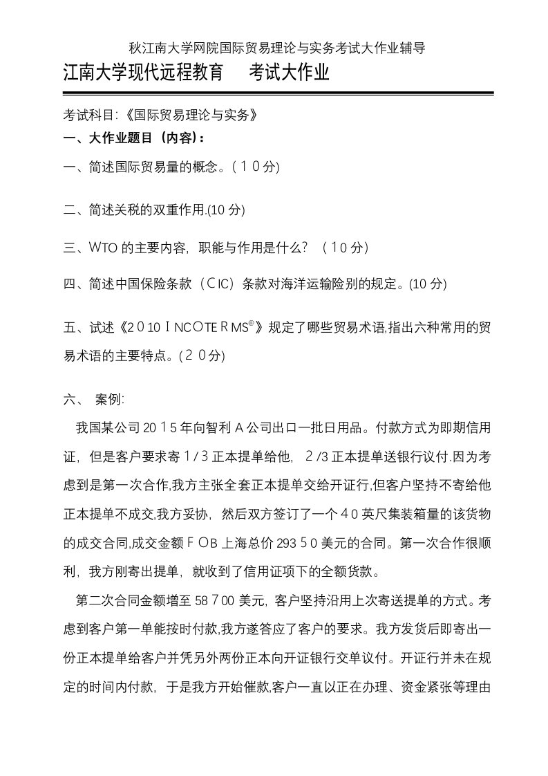 秋江南大学网院国际贸易理论与实务考试大作业辅导