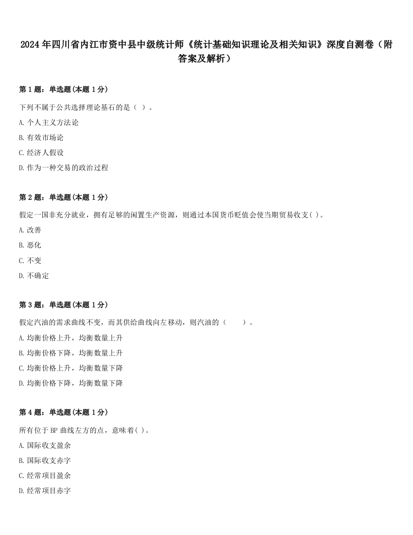 2024年四川省内江市资中县中级统计师《统计基础知识理论及相关知识》深度自测卷（附答案及解析）