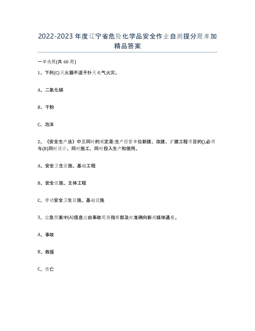 20222023年度辽宁省危险化学品安全作业自测提分题库加答案